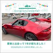 愛車と出会って1年！