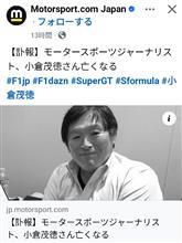 小倉茂徳さん亡くなる