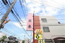 中華料理　宝来 (埼玉県上尾市)