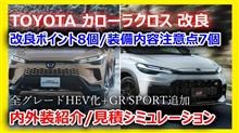 【新型カローラクロス 2025】GR SPORT追加で全車ハイブリッド化!改良内容・装備差を徹底比較&見積もりも紹介【SUV】【HEV】 【新型カローラクロス 2025】GR SPORT追加で全車ハイブリッド化!改良内容・装備差を徹底比較&見積もりも紹介【SUV】【HEV】