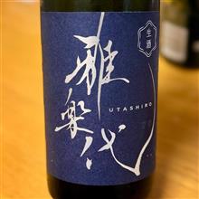 今週の晩酌 〜 雅楽代(天領盃酒造・新潟県) 雅楽代～瑞華~