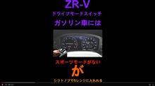 新型ZR-Vのガソリン車には搭載されていない走行モードがある  #Shorts