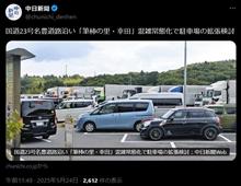名豊道路全線開通で混雑増加の道の駅筆柿の里幸田、駐車場増設へ。
