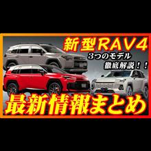 【新型車】トヨタ新型RAV4最新情報まとめ！！今分かること情報公開！！そして先代モデルと徹底比較！！トヨタのSUV構成が止まらない〜