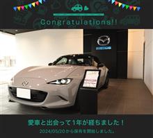 愛車と出会って1年！