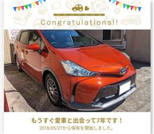 今のクルマに乗り始めて、もう7年ですってよ！