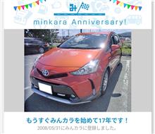 みんカラに登録して、もう17年ですってよ！