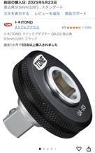TONE、クイックアダプター！
