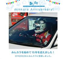 祝・みんカラ歴15年！