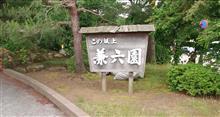 石川県をお散歩。兼六園へ。ε=(ﾉ･∀･)ﾂ