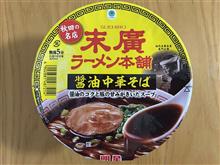 末廣ラーメン本舗 カップ麺