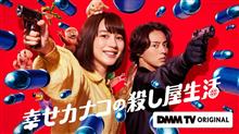 幸せカナコの殺し屋生活(ドラマ)
