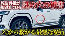 【動画拡散】ランクルやアルファードに謎の穴が…この穴はいったい？？