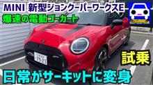 新型MINIジョンクーパーワークスEに試乗