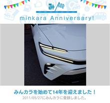 祝・みんカラ歴14年！