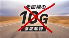 【個人的な感想】光 10G？ いらない、いらない〜