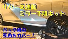 プリウス 60系 リバース連動ミラー下降装置 適合追加 プリウス 60系 リバース連動ミラー下降装置 適合追加