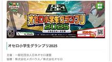 日曜日はオセロの小学生日本一を決める『オセロ小学生グランプリ』予選です。^ - ^