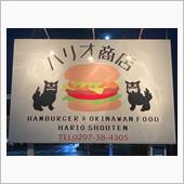 坂東市　ハリオ商店