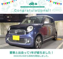 愛車と出会って1年！
