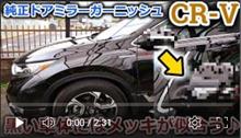 【CR-V】ヴェゼルの時にもやったよね？愛車に純正ドアミラーガーニッシュ取り付けでさりげなくオシャレにサイドミラーをドレスアップ！綺麗だわ【Honda】