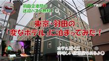 イタリア旅行01_名古屋から変なホテルへ移動
