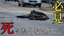最近のバイク事故から　#44