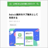 LINE「サブ端末」機能を使 ...
