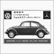 合衆国のVW文化、その４