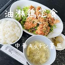 中華キッチン蒼風　油淋鶏定食🍽️