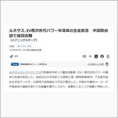 EVのコア技術で日本敗れる。