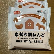 素焼き調ねんど…で…