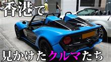 香港で見かけたクルマたち〜ジーカー、ゼノス、ランボルギーニなど