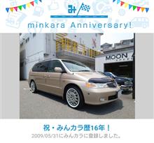 祝・みんカラ歴16年！