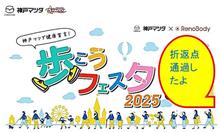 Be healthy walkers 🏃 🏃 🏃 🏃　 Experience神戸マツダ健康宣言　歩こうフェスタ2025 @ 我が街 神戸 周辺「今日が折返（中間）点を通過しました」　🏃　