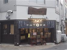 中山下商店でちょい飲み～♪