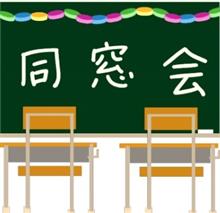 旧交を温める　その２