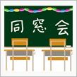 旧交を温める　その２
