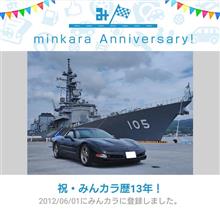 祝・みんカラ歴１３年！