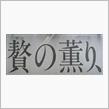 【新聞全面広告より　その92】これから始まった…のかも？？