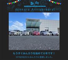 祝・みんカラ歴6年！