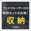 ランクル250のセンターコンソールボックスの収納が・・・！の画像