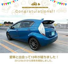 愛車と出会って13年！