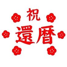 還暦⁉️