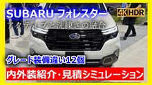 【新型フォレスター徹底レビュー】内外装・装備・見積りまで完全解説！グレード装備違い12個 e-BOXER&#215;1.8Lターボの違いも比較！【SUV】【HEV】【4K】