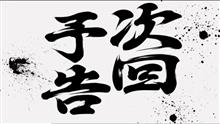 次回予告⁉︎