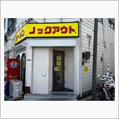 ラーメンノックアウト　南花畑 ...
