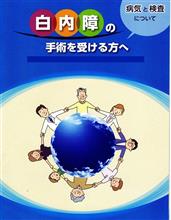 白内障の手術を受けました