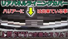 【CR-V】ハリアーとの差を無くせ！愛車に純正リアパネルライニングカバーを取り付けで上質感あるSUVを目指そう【Honda】