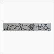 【新聞全面広告より　その93】まずはシレ～ッと、こいつから。